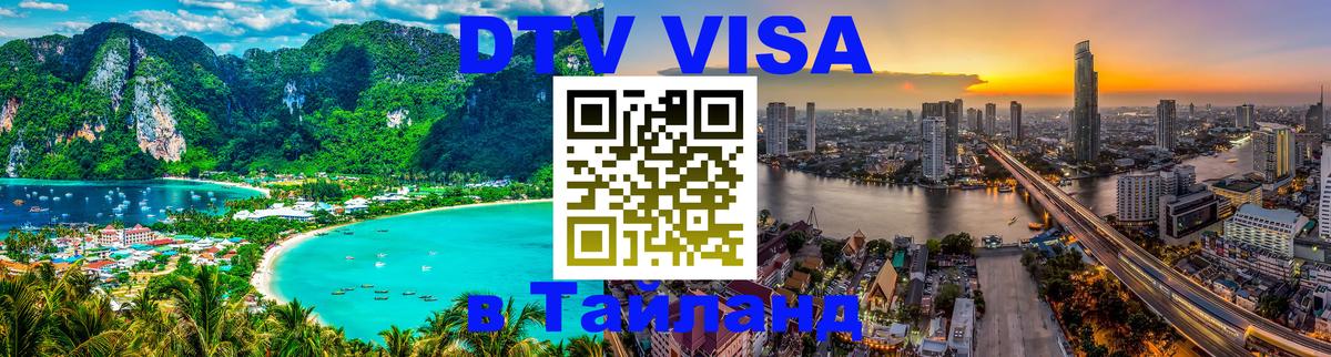 DTV Visa Thailand — прайс и условия, виза без дополнительных документов - 05.10.2025 