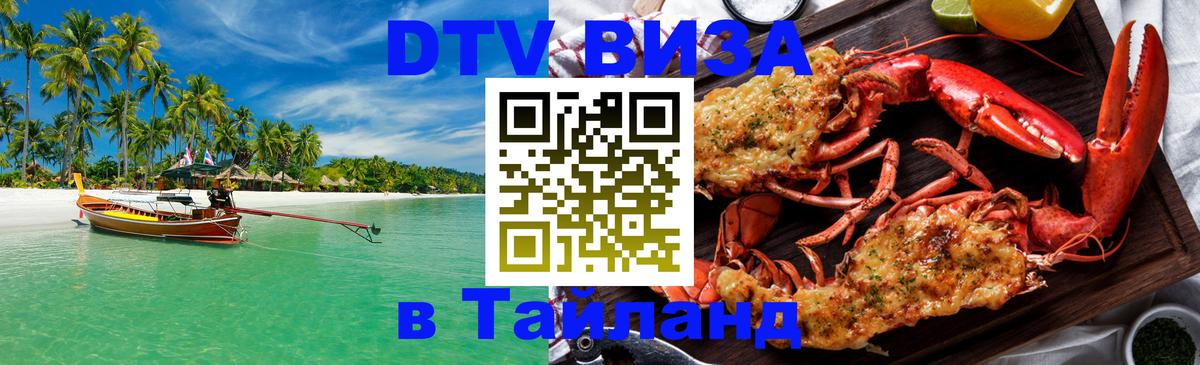 DTV (ДТВ) visa Таиланд 