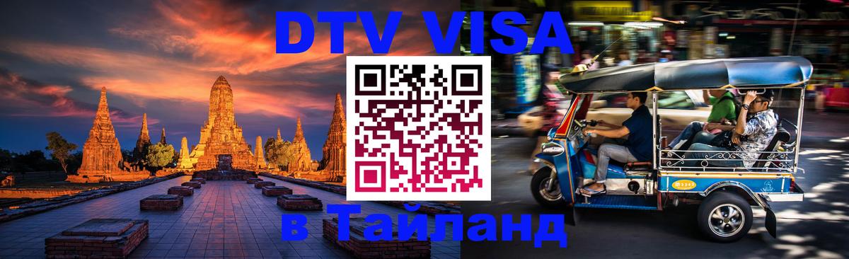 Оформить DTV визу в Тайланд 